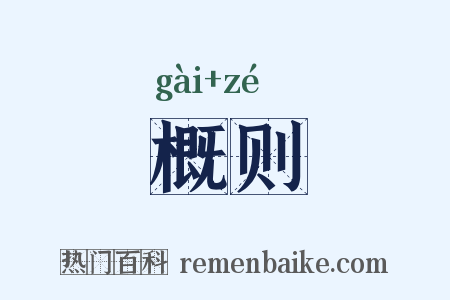 概则是什么意思的图片
